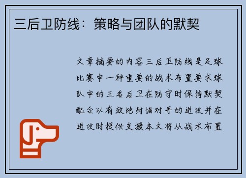 三后卫防线：策略与团队的默契