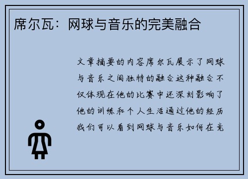 席尔瓦：网球与音乐的完美融合