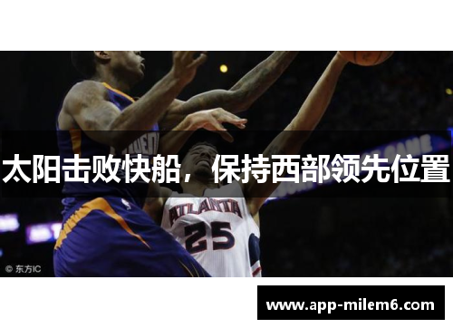 太阳击败快船，保持西部领先位置