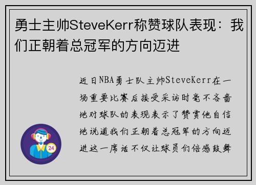 勇士主帅SteveKerr称赞球队表现：我们正朝着总冠军的方向迈进