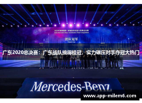 广东2020总决赛：广东战队摘得桂冠，实力碾压对手夺冠大热门