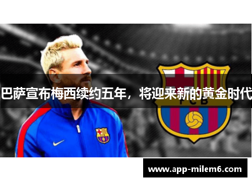 巴萨宣布梅西续约五年，将迎来新的黄金时代