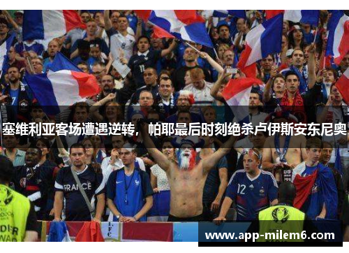 塞维利亚客场遭遇逆转，帕耶最后时刻绝杀卢伊斯安东尼奥