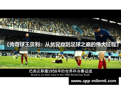 《传奇球王贝利：从贫民窟到足球之巅的伟大征程》