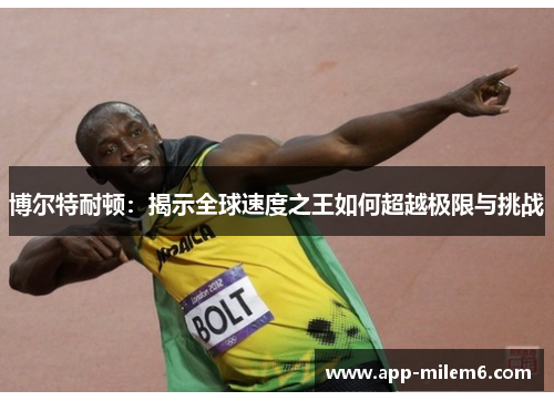 博尔特耐顿：揭示全球速度之王如何超越极限与挑战