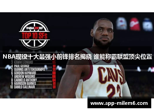 NBA现役十大最强小前锋排名揭晓 谁能称霸联盟顶尖位置