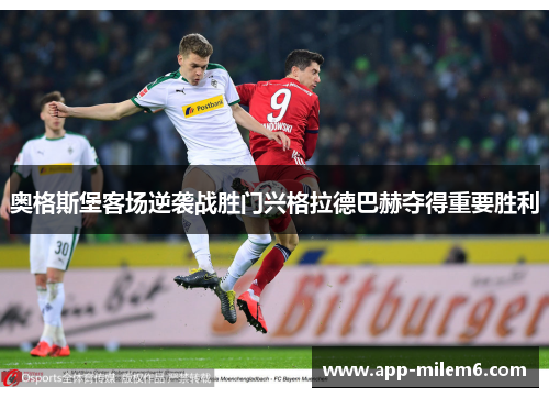 奥格斯堡客场逆袭战胜门兴格拉德巴赫夺得重要胜利