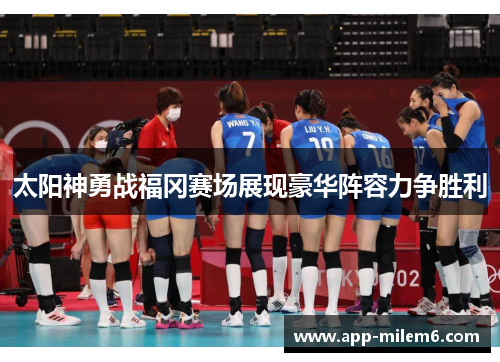 太阳神勇战福冈赛场展现豪华阵容力争胜利