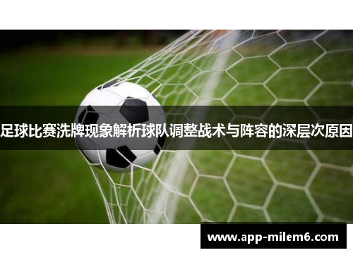 足球比赛洗牌现象解析球队调整战术与阵容的深层次原因