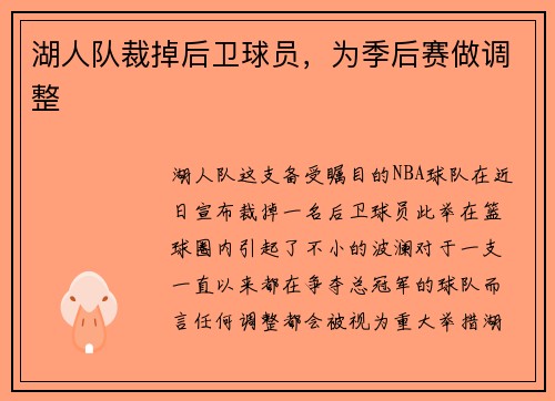 湖人队裁掉后卫球员，为季后赛做调整