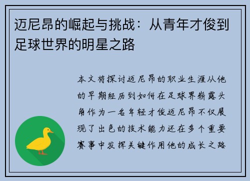 迈尼昂的崛起与挑战：从青年才俊到足球世界的明星之路